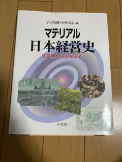 マテリアル　日本経営史