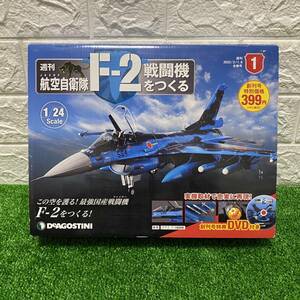 新品 未開封 希少品 DeAGOSTINI デアゴスティーニ 週刊航空自衛隊F-2戦闘機を作る 創刊号 レア 戦闘機 ヴィンテージ アンティーク レトロ