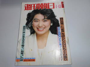 週刊朝日 1984年昭和59年4 13 美池真理子/三浦和義夫妻/サッチャー首相の息子・マーク・サッチャー/井上ひさし夫妻 千鶴子さん殺害事件の謎