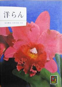 洋らん/カラーブックス■服部慶俊/狩野邦雄■保育社/昭和52年