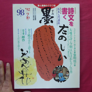 e6/雑誌「墨」第98号【特集：詩文を書く/芸術新聞社】拓本入門講座/金子鴎亭はかく語りき/絵手紙