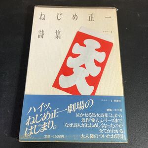 23-2-27 『 サイン本】『　ねじめ正一詩集（詩・生成　１） 』栞（北川透）　思潮社　1984年　ねじめ正一