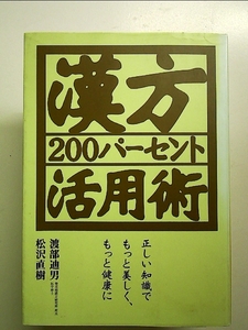 漢方200パーセント活用術: 正しい知識でもっと美しく、もっと健康に 単行本