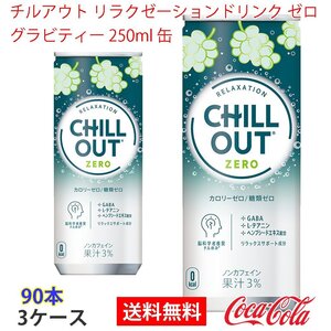 即決 チルアウト リラクゼーションドリンク ゼログラビティー 250ml 缶 3ケース (ccw-4902102153997-3f)