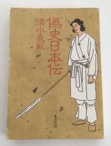 ★送料込み★ 偽史日本伝 （集英社文庫） 清水義範／著