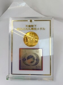 記念硬貨　天皇即位　メダル　○ 硬貨 記念銀貨 造幣局　〔513〕