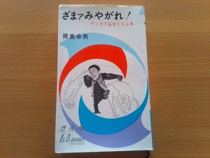 即決 青島幸男 ざまァみやがれ!―デッカイ気分になる本 初版本 1966年/昭和41年 プレイブックス青春出版社 しとうきねおクレイジーキャッツ