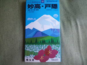 ■妙高・戸隠ー山と高原地図・・エアリアマップ