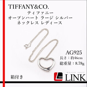 正規品 TIFFANY&CO. ティファニー オープンハート ラージ シルバー ネックレス レディース AG925 大きめ