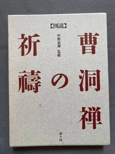 図説 曹洞禅の祈祷 中野東禅/監修 斎々坊♪b9