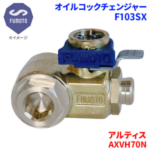 アルティス AXVH70N ダイハツ オイルコックチェンジャー F103SX M12-P1.25 エコオイルチェンジャー オイル交換 FUMOTO技研