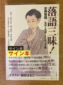 【サイン本】落語三昧！古典落語／名作・名演・トリヴィア集 竹書房 帯付き 日本文学 柳家花緑 古今亭菊之丞 新品【未開封品】レア