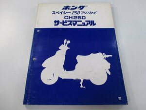 スペイシー250フリーウェイ サービスマニュアル ホンダ 正規 中古 バイク 整備書 MF01 KM1 wx 車検 整備情報