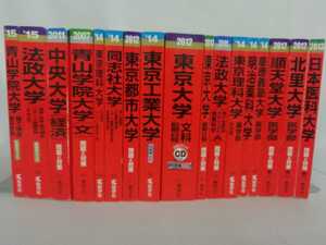 【まとめ】難関大学　医学部赤本　17冊セット　東京大学/北里大学/中央大学/青山学院大学/法政大学/同志社大学/日本医科大学【2111-055】