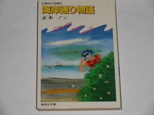 海岸通り物語　　正本ノン