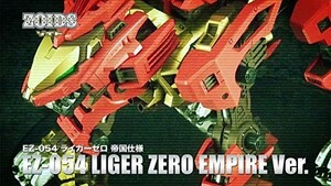 コトブキヤ HMM ZOIDS ライガーゼロ 帝国仕様 1/72スケール プラスチックキ