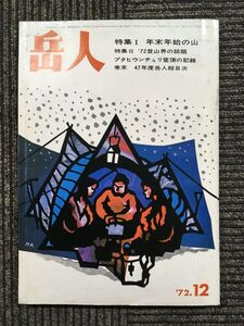 岳人 1972年12月号　特集・年末年始の山