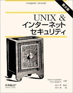 [A01870801]UNIX &インタ-ネットセキュリティ Simson Garfinkel、 Gene Spafford; 谷口 功