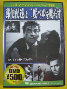 【DVD】イタリア映画「郵便配達は二度ベルを鳴らす(1942)」マッシモ・ジロッティ、クララ・カラマイ、ホアン・デ・ランダ 美品即決！