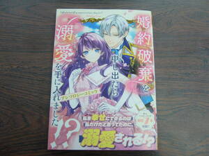 婚約破棄を申し出たら溺愛を手に入れました！？◇アンソロジー◇12月 最新刊 フロース コミックス 