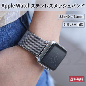 アップルウォッチ バンド ステンレス メッシュ シルバー apple watch 金属 ベルト 軽量 マグネット 銀 38 40 41 mm メンズ レディース