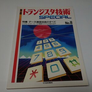 ●「別冊トランジスタ技術　SPECIAL　NO.8」　CQ出版社　