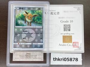 【ARS鑑定品 10】イーブイ Reverse Holo Simplified Chinese STRIKING COMPETITION 海外版 ポケモンカード PSA ARS BGS 鑑定 ARS10+