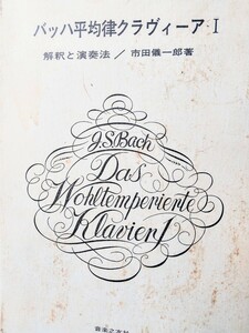 バッハ 平均律クラヴィーア Ⅰ 解釈と演奏法　市田儀一郎著　音楽之友社