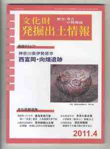 【e2082】11.4 文化財発掘出土情報／神奈川県伊勢原市 西富岡・向畑遺跡、福島県いわき市 餓鬼堂横穴墓、大阪府羽曳野市 誉田御廟山古墳...