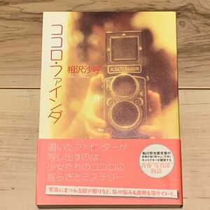 初版帯付 相沢沙呼 ココロ・ファインダ 光文社刊 ミステリー ミステリ