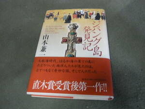 ★ジパング島発見記(単行本)山本兼一／〔著〕 ★