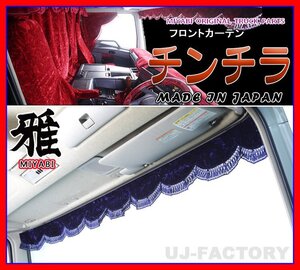 ★MIYABI/フロントカーテン チンチラ・LLサイズ（国内製品）ネイビー★横幅2400mm　豪華にコックピットを演出！