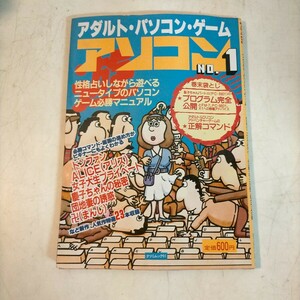 アソコン No.1 アダルト パソコン ゲーム タツミムック91 辰巳出版 PC-8801 PC-9801 袋とじ開封済◇古本/スレヨゴレ曲がり/写真で確認/NCNR