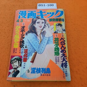 B51-100 漫画キック 昭和50年（1975）4/3発行 破れあり。