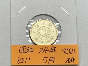 昭和２４年　５円黄銅貨　国会議事堂と鳩　磨き品　NO.8211