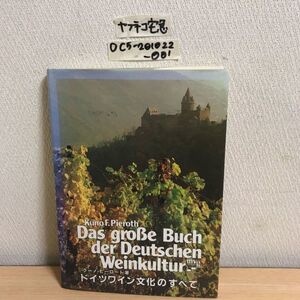 ○ドイツワイン文化のすべて クーノ ピーロート ワインの歴史と文化 ドイツワイン産地の旅　ぶどうからグラスまでの長い道 ワイン ドイツ