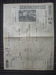 毎日新聞(夕刊) 1966年5月10日　中国が第3回核実験・水爆の死の灰飛来か　江藤俊哉と園田高弘初共演　劇団雲を演技指導する芥川比呂志