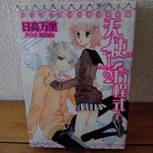 「天使１/２方程式～ゆい子さんの愛情手料理教室」単行本4巻 ドラマCD付初回限定版 日高万里 花澤香菜 内山昂輝 神谷浩史 前野智昭 戸松遥