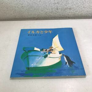 N01◎ イルカと少年　津田光郎/文と絵　新日本出版社　1985年6月初版発行　新日本ものがたり絵本8 美本　◎230606 