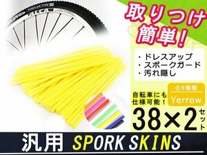 スポークスキン ラップ 76本イエロー KTM ハスクバーナ ガスガス