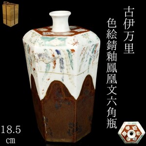 【LIG】古伊万里 柿右衛門様式 色絵錆釉 鳳凰文六角瓶 18.5㎝ 箱付 古美術品 コレクター収蔵品 [.WP]24.10