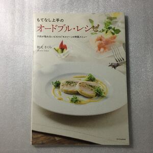 もてなし上手のオードブル・レシピ　予約が取れないビストロ「モルソー」の特製メニュー 秋元さくら／著　9784797376562