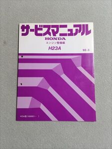 ★★★アスコットイノーバ　CC4/CC5　サービスマニュアル　【H23A　エンジン整備編】　92.03★★★