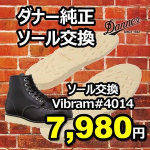 【送料無料】ダナー修理　純正vibramソール#4014　10インチ