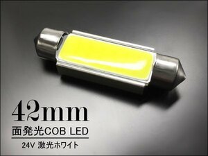 COB 面発光 LEDバルブ 24V T10×42mm 無極性 白 1個 (274) 送料無料/16