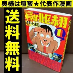 送料無料 増補改訂版 東京都北区赤羽 1 壇蜜夫 清野とおる 連載打切からの逆転