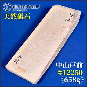 ★ゲリラセール！1/30まで★天然砥石 『中山戸前/＃12250』『長さ：(約)192mm』『質量：658g』※汚れ・シールはがし跡有り《未使用品》