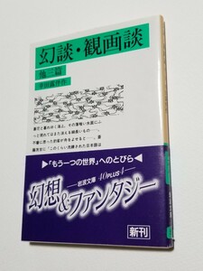 幻談・観画談 他三篇　幸田露伴　岩波文庫　1990年初版