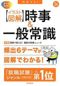 内定ナビ！ 時事&一般常識 イラスト図解 オールカラー(’24) 頻出6テーマが図解でわかる！/就職対策研究会(編者)