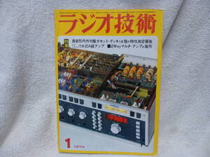 ◇中古本 月刊 ラジオ技術 1974年 1月号 特集 最新形市販カセットデッキ14種の特性測定 検索 修理 資料 技術 回路 知識 